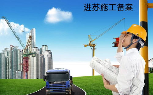 外省勞務公司進江蘇施工去哪里做施工備案